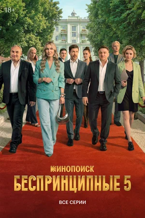 Беспринципные 2020 смотреть онлайн бесплатно